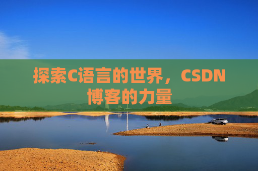 探索C语言的世界，CSDN博客的力量